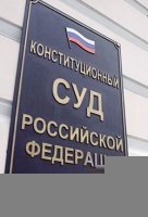 Выводы ФНС о практике Конституционного Суда РФ 