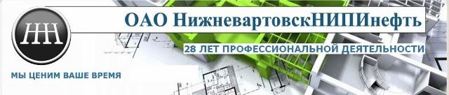 ОАО «НижневартовскНИПИнефть» объявило победителя открытого конкурса среди аудиторских компаний
