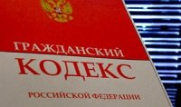 Вступают в силу масштабные изменения общих положений Гражданского кодекса РФ об обязательствах