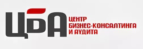 ЦБА &ndash; Центр бизнес-консалтинга и аудита